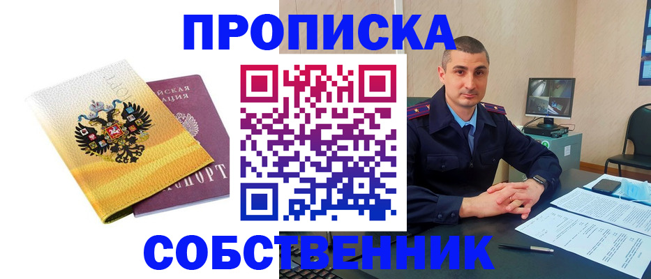 прописка от собственника в Петровске